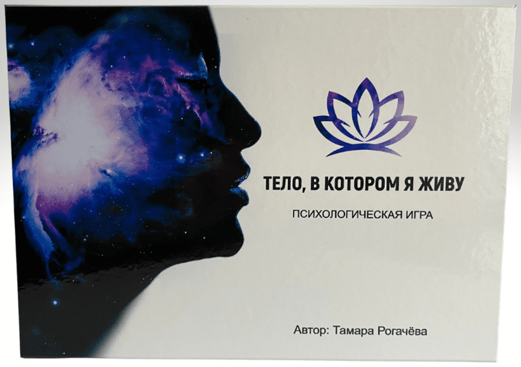 [Тамара Рогачёва] Психологическая игра «Тело, в ко_0.png